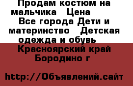 Продам костюм на мальчика › Цена ­ 800 - Все города Дети и материнство » Детская одежда и обувь   . Красноярский край,Бородино г.